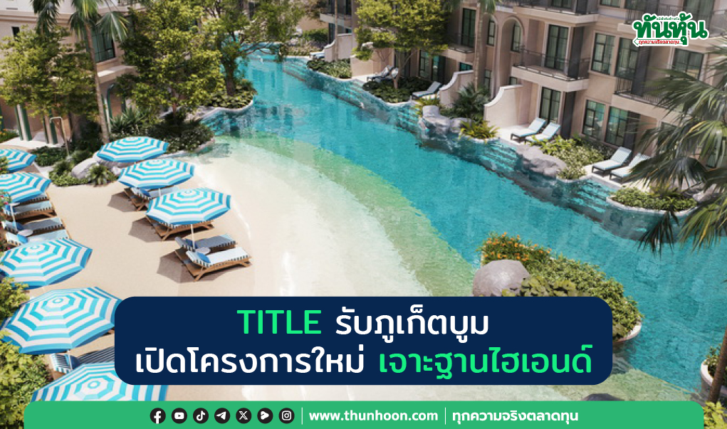 TITLE รับภูเก็ตบูม  เปิดโครงการใหม่  เจาะฐานไฮเอนด์